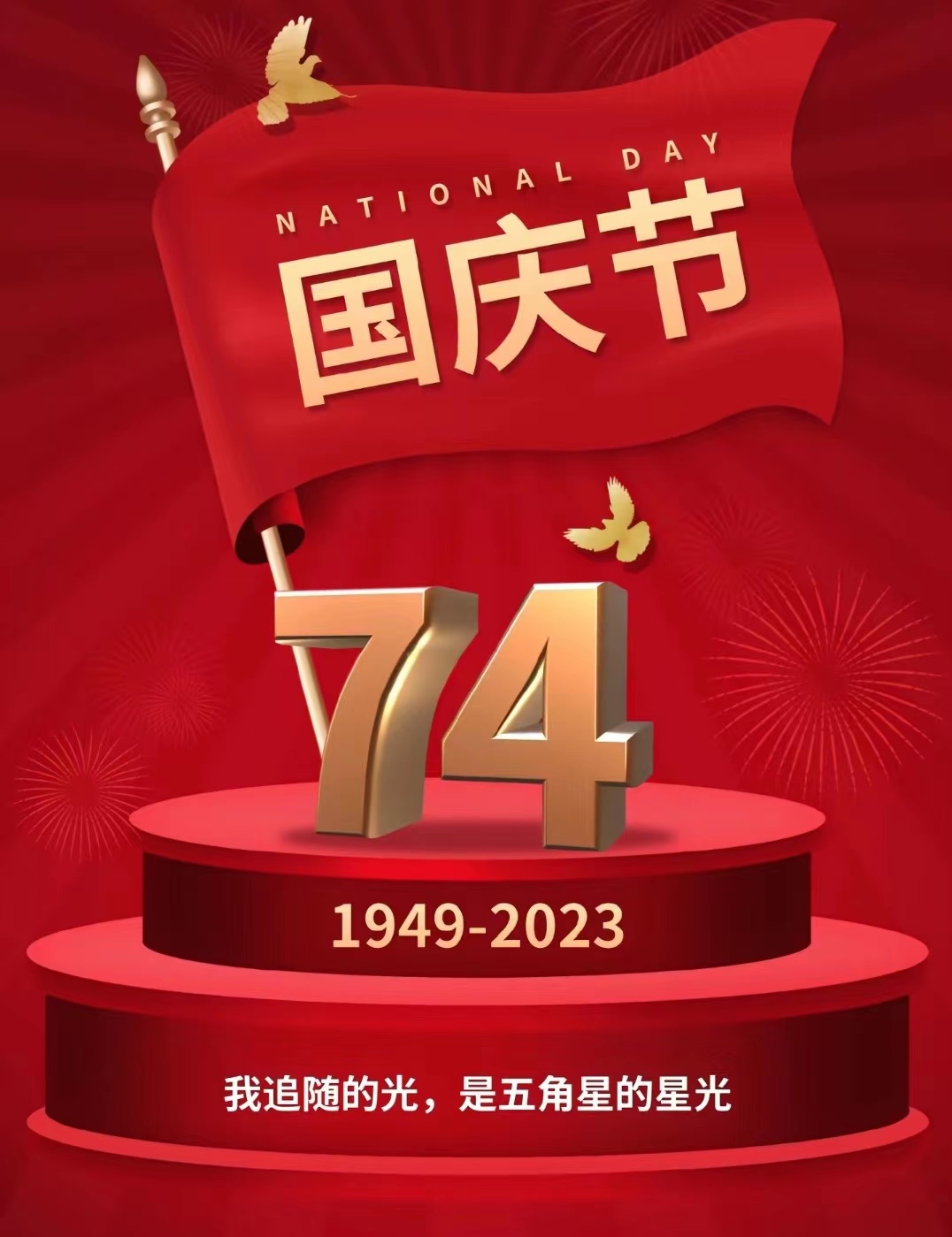 祝祖国生日快乐，愿山河无恙，祖国繁荣昌盛！